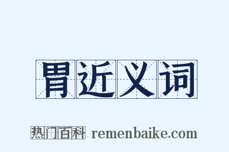 胃近义词是什么意思的图片